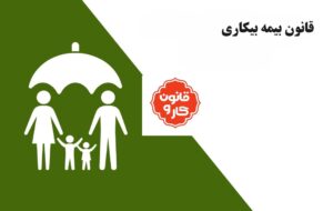 قانون بیمه بیکاری به ضرر کارگران تغییر می کند؟