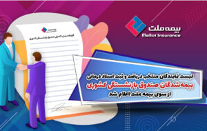 لیست نمایندگان منتخب دریافت و ثبت اسناد درمانی وپزشکی بیمه تکمیلی بازنشستگان کشوری