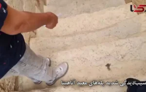 آسیب دیدگی پله های معبد آناهیتا در فارس