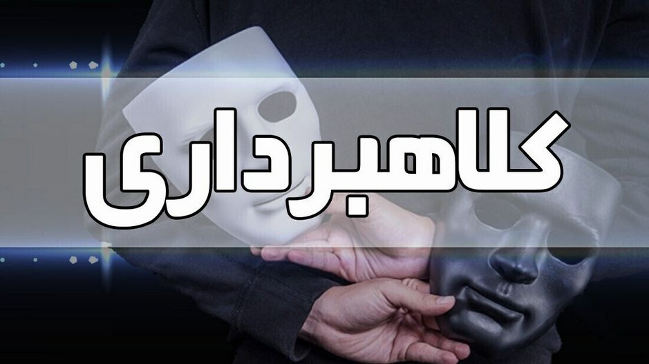 خوش حساب بودن مرد شیرازی حساب او را خالی کرد / ترفند جدید کلاهبرداران اینترنتی را بخوانید