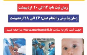 ثبت نام بیماران برای جراحی رایگان شکاف لب ، سوختگی های مزمن و آب مروارید در کهگیلویه و بویراحمد