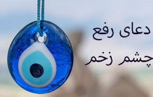 آیات قرآنی برای رفع چشم زخم و حسادت مردم