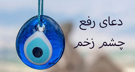 دعای دفع چشم زخم