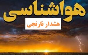 هشدار نارنجی ورود سامانه بارشی و بارندگی بهاری در استان فارس
