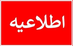 اطلاعیه اعلام زمان پرینت کارت و برگزاری آزمون استخدامی وزارت آموزش و پرورش/ویژه رشته شغلی دبیری و هنرآموز