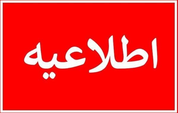 اطلاعیه