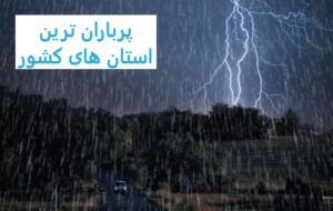 پرباران ترین استان های کشور بر اساس اعلام هواشناسی تا ۸ خرداد