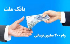 چگونه از بانک ملت تسهیلات ۳۰۰ میلیونی قرض‌الحسنه بگیریم؟