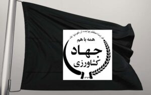 پس از غارت بیرق‌ها را در جهاد کشاورزی نیمه افراشته کنید