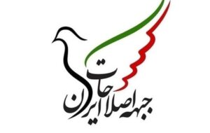 بیانیه جبهه اصلاحات در مورد انتخابات زودهنگام ریاست جمهوری: به صورت مشروط مشارکت می‌کند