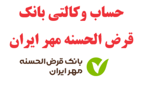 امکان افتتاح حساب وکالتی برای ثبت‌نام خودروهای وارداتیدر بانک قرض الحسنه مهر ایران