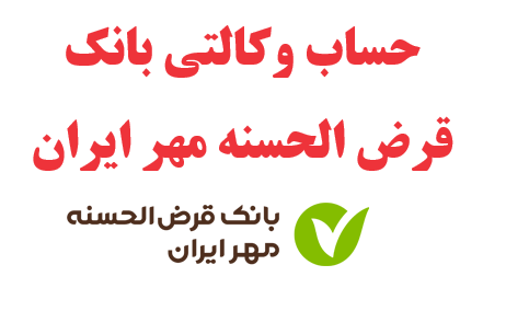 حساب وکالتی بانک قرض الحسنه مهر ایران