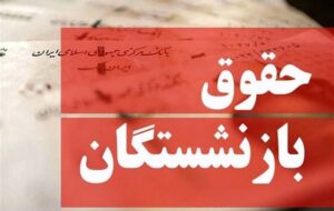 احکام افزایش و متناسب سازی حقوق بازنشستگان کی صادر می شود؟