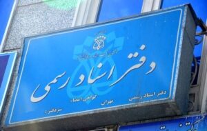 متن شیوه‌نامه خدمات غیرحضوری دفاتر اسناد رسمی که تصویب شد