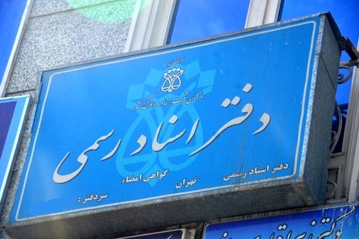 خدمات غیرحضوری دفاتر اسناد رسمی