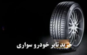 ۳ کاری که برای خرید تایر خودروهای سواری باید انجام دهید