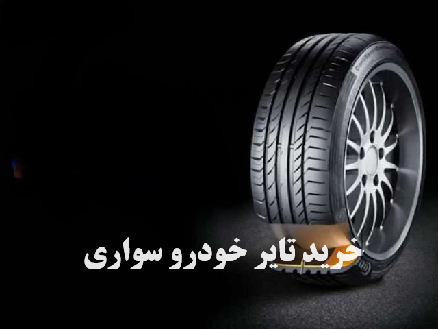 خرید تایر خودرو سواری