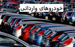 اطلاعیه سامانه یکپارچه خودروهای وارداتی برای امکان انتخاب خودرو توسط متقاضیان + جدول