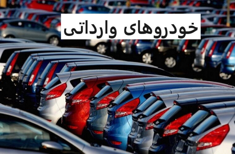 اطلاعیه سامانه یکپارچه خودروهای وارداتی برای امکان انتخاب خودرو توسط متقاضیان + جدول