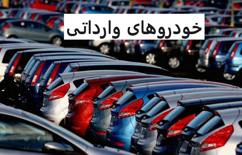 اطلاعیه سامانه یکپارچه خودروهای وارداتی برای امکان انتخاب خودرو توسط متقاضیان + جدول