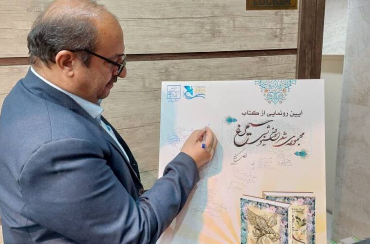 رونمایی از کتاب «سیمرغ» مجموعه‌ شعر خوشنویس اهل شیراز