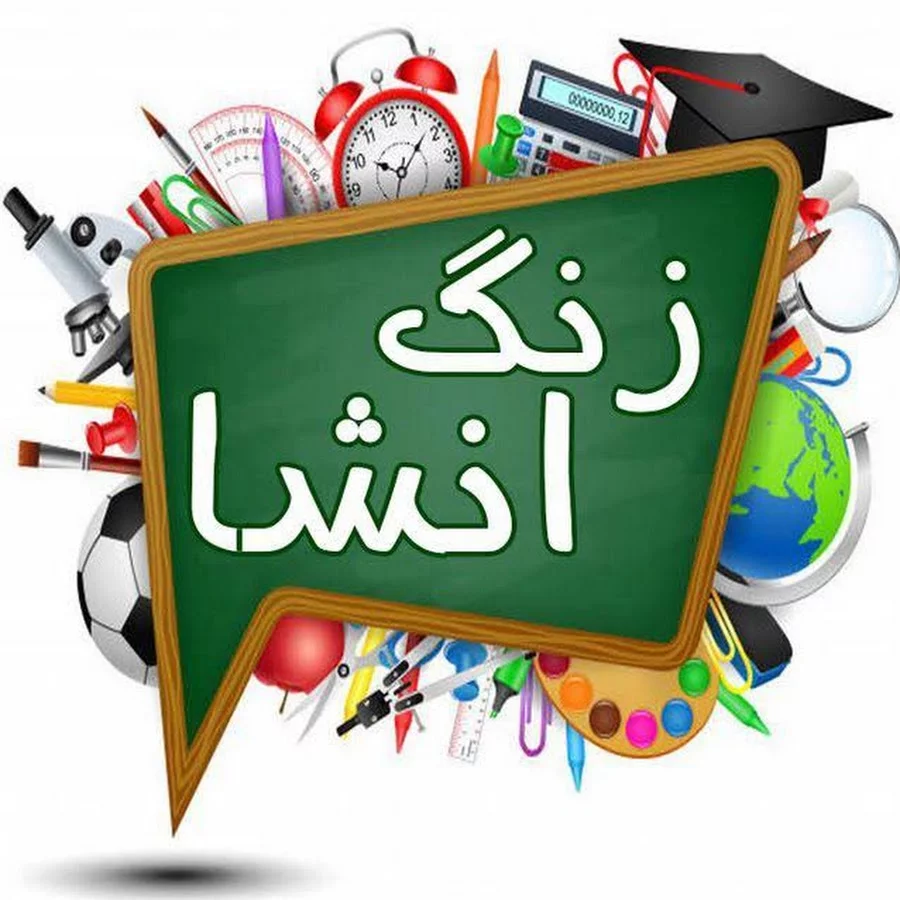 زنگ انشاء