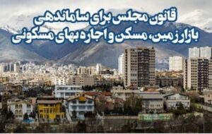 قانون ساماندهی بازار زمین و مسکن قرار است چه مشکلاتی را حل کند؟