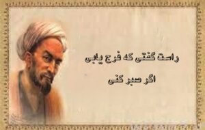 سعدی شیرازی:راست گفتی که فرج یابی اگر صبر کنی