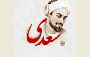 غزلی زیبا از سعدی که امروز بخوانید/لبت بدیدم و لعلم بیوفتاد از چشم