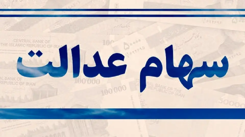 سهامعدالت