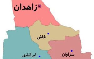 تقسیم سیستان و بلوچستان کی انجام می شود؟