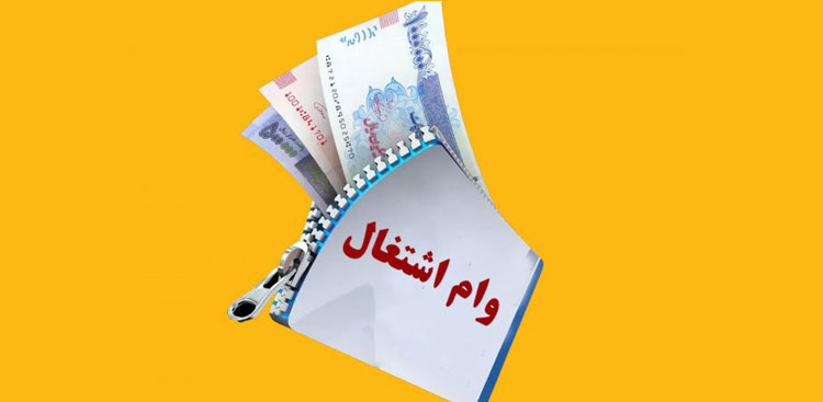 شرایط دریافت وام اشتغال