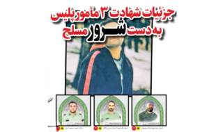 جزئیات شهادت ۳ مأمور پلیس به دست مالک مغازه ابزار فروشی