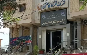 آقای وزیر کار چرا صدای پرسنل اخراجی شرکت شهرک‌های صنعتی فارس را نمی شنوی؟