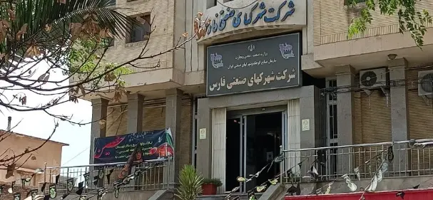 شرکت شهرک های صنعتی استان فارس