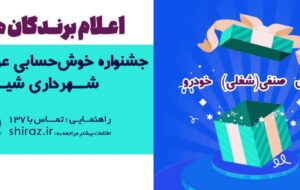 اسامی برندگان هفتمین جشنواره خوش حسابی پرداخت کنندگان انواع عوارض شهرداری شیراز