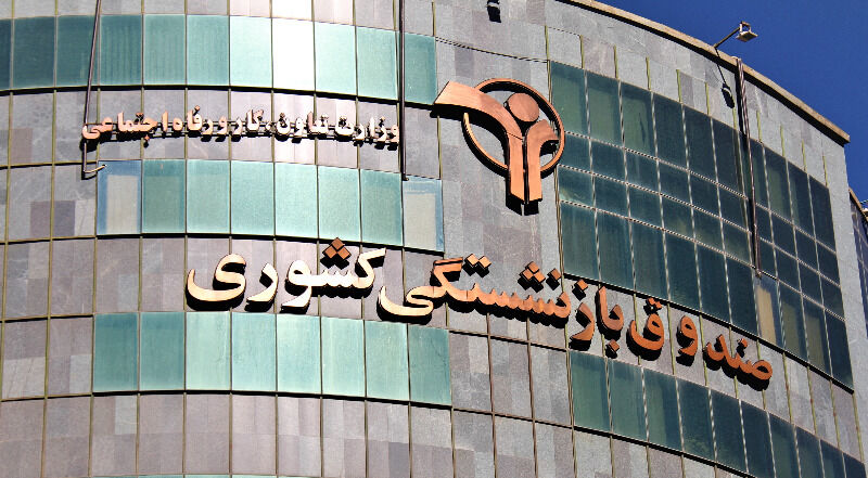صندوق بازنشستگی کشضوری