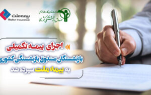 نحوه ثبت نام بازنشستگان صندوق بازنشستگی کشوری برای برقراری بیمه تکمیلی