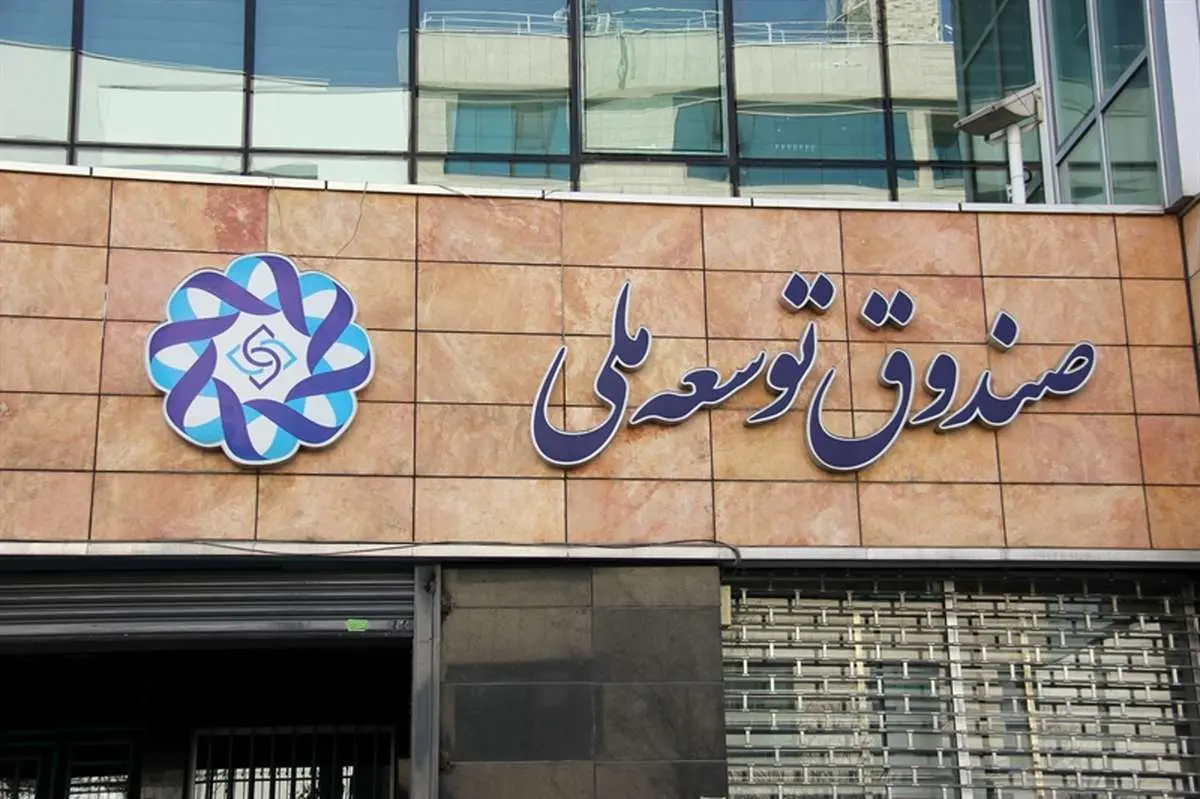 صندوقتوسعهملی