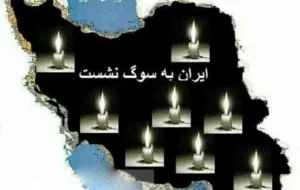 وضعیت فعالیت ادارات و برگزاری امتحانات دانش آموزان در ایام عزای عمومی/تعطیل نیست