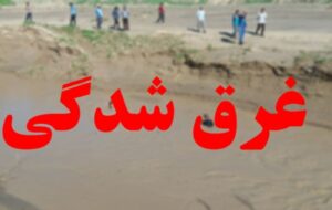 مرگ ۳ نفر در کانال آب‌رسانی اطراف مرودشت