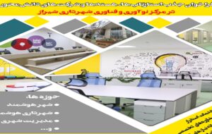فراخوان جذب استارت‌آپ‌ها، هسته‌ها و شرکت‌های دانش‌محور در مرکز نوآوری و فناوری شهرداری شیراز