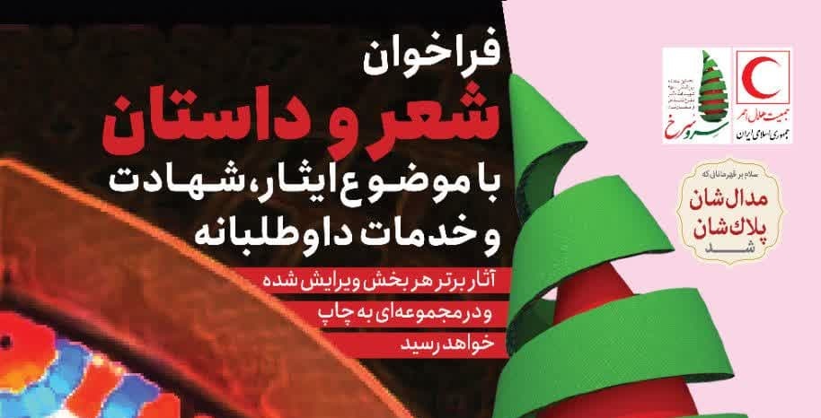 فراخوان مسابقه سرو سرخ 1