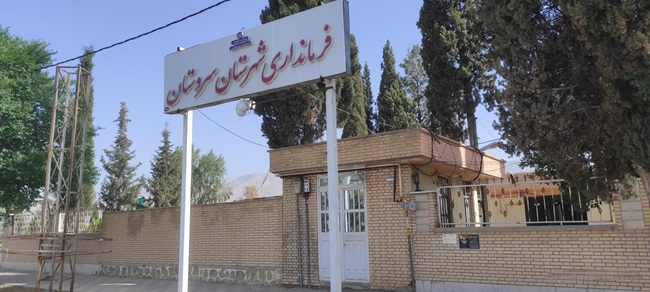 فرمانداری سروستان