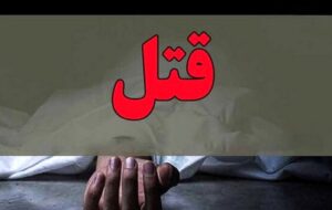 قتل فجیع مرد موتورسیکلت سوار در بلوار چمران شیراز