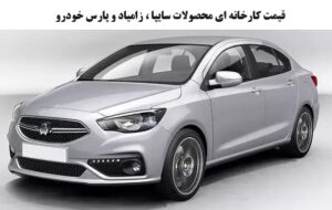 قیمت کارخانه ای محصولات سایپا ، زامیاد و پارس خودرو-خرداد ۱۴۰۳