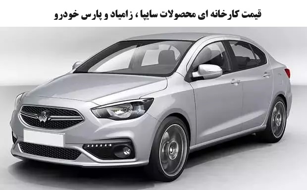 قیمت کارخانه ای محصولات سایپا ، زامیاد و پارس خودرو