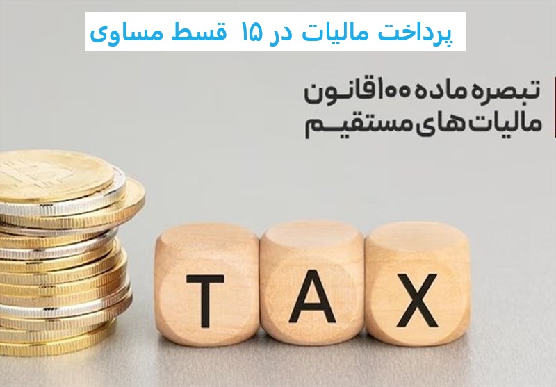 پرداخت مالیات در۱۵ قسط مساوی