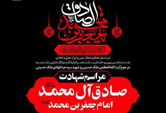 مراسم شهادت امام صادق 1