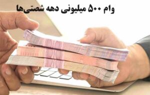 ثبت‌نام وام ۵۰۰ میلیونی به دهه شصتی‌ها در سال ۱۴۰۳